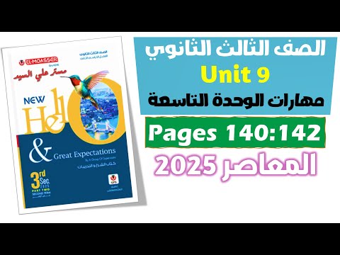 حل كتاب المعاصر انجليزي للصف الثالث الثانوي 2025 حل سكيلز يونت 9 قطعة فهم وترجمة Unit 9 
