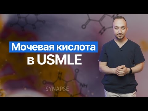 Мочевая кислота в USMLE | Подагра и не только