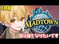 【MADTOWN】8日目!僕は強くなりたいです【るぅと/すとぷり/STPR Family】