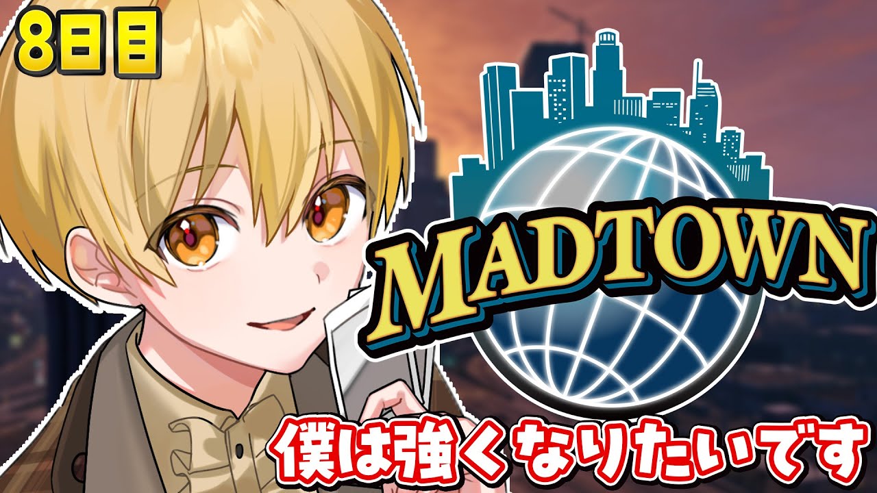 MADTOWN】8日目！僕は強くなりたいです【るぅと／すとぷり／STPR