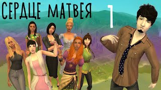 THE SIMS 2: Сердце Матвея (ХОЛОСТЯК) #1 - Конкурс мокрых футболок