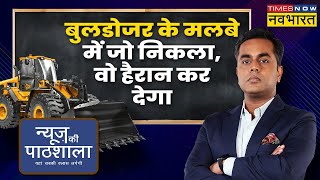 News Ki Pathshala: अतिक्रमण करने वाले Hero, Bulldozer वाले Villain कैसे? | Sushant Sinha |Hindi News