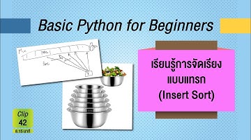 Innovative Learning MU : 42_แนวคิดการจัดเรียงแบบแทรก Insertion Sort