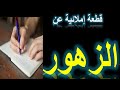 كل يوم قطعة إملائية الحلقة15 كل يوم قطعة إملائية الحلقة15