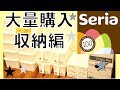 【100均】Seriaセリア大量購入 収納グッズ（前半戦）サイズ紹介
