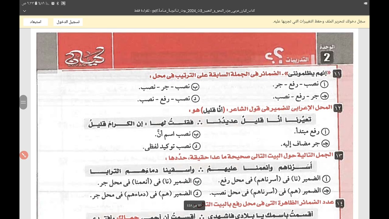 كتاب كيان ٢٠٢٤م/ ثالثة ثانوي ٢٠٢٤م/ حل تدريبات المحل الإعرابي للضمير للأستاذ جمال الحصري