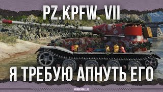 Я ТРЕБУЮ ЕГО АПНУТЬ - Pz.Kpfw. VII