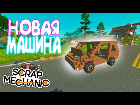 Видео: ВЫЖИВАНИЕ В СКРЭП МЕХАНИК #24//НОВАЯ МАШИНА