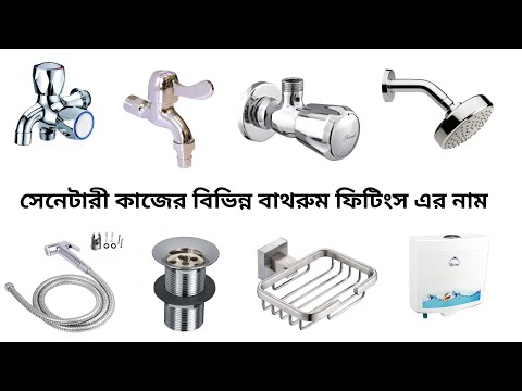 ভিডিও: স্যানিটারি সরঞ্জাম - এটা কি? চারিত্রিক