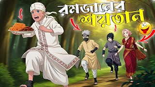 When Shoytan Naruto in Ramadan 2026 😂 | Naruto Shippuden Bangla Funny Dubbing | Mr Next