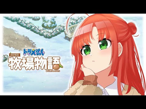 ドラえもん のび太の牧場物語 #10｜冬になったよ！【Vtuber/久遠シイ】
