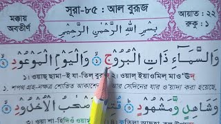 সূরা আল-বুরুজ অর্থ সহ শুদ্ধ করে শিখুন | Sura Al-Buruj