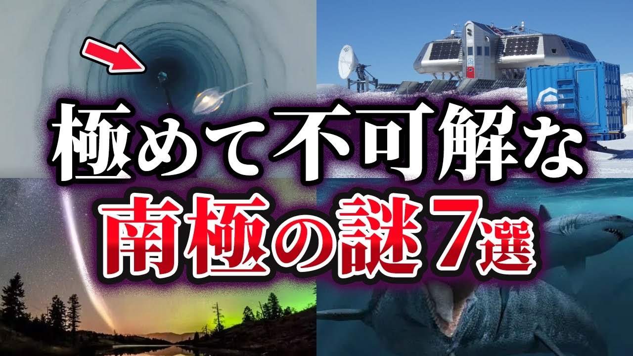 【ゆっくり解説】未だに解明されていない極めて不可解な南極の謎7選