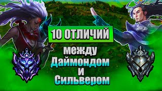 10 Отличий Между Хай и Лоу Эло ( Даймонд vs Сильвер ) | Лига Легенд | League of legends