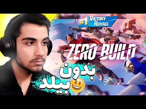 بالاخره رفتم تو زیرو بیلد ویکتوری گرفتم فورتنایت