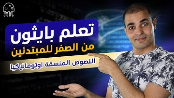 كورس تعلم بايثون من الصفر للمبتدئين : النصوص المنسقة اوتوماتيكيا