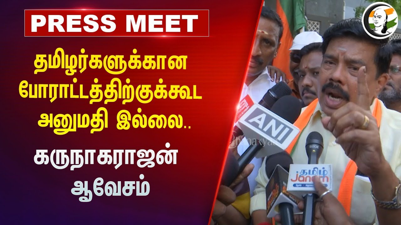 தமிழர்களுக்கான போராட்டத்திற்குக்கூட அனுமதி இல்லை.. Karu Nagarajan ஆவேசம் | BJP | Sam Pitroda