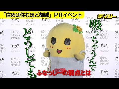 ふなっしー弱点を告白　夏の暑さと何？「吸っちゃうんで　どうしても」