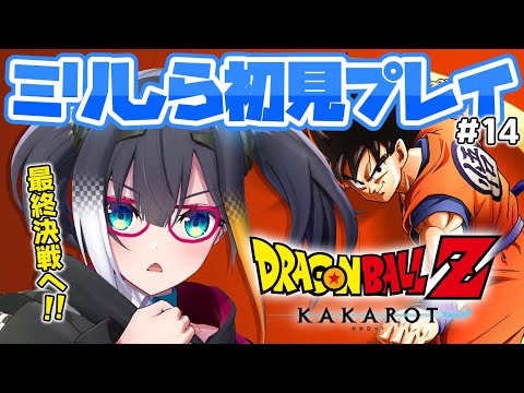 #14【 ドラゴンボールZ KAKAROT 】ミリしら完全初見！悟空、ベジータ、そして地球のみんなで最終決戦へ──【 燐夏・ライゼンバイン 】