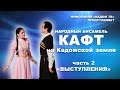 Ансамбль КАФТ на Кадомской земле часть 2