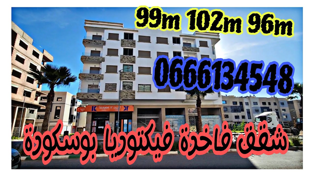 شقق فاخرة للبيع موقع استراتيجي فيكتوريا بوسكورة  ✅️🇲🇦    06 61 06 90 55