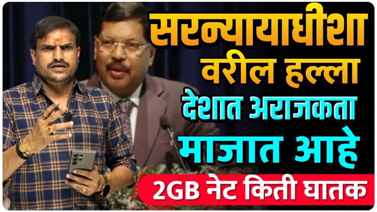 सरन्यायाधीशावर हल्ला,देशात अराजकता माजत आहे #vkclass #news #update #cji #cjinews #gawai
