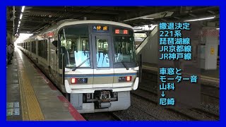 【本線より撤退決定】車窓 進行方向右側 山科→尼崎 221系快速 界磁添加励磁制御サウンド JR西日本 琵琶湖線 京都線 神戸線