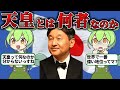 なぜ苗字がない?神話の存在?日本人が知らない天皇の秘密【ずんだもん歴史解説】