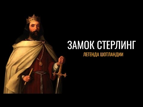 Замок Стерлинг: Легенда Шотландии