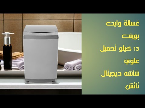 غسالة وايت بوينت تحميل علوي ١٣كيلو باب هيدروليك وايت وبنت أجهزة كهربائية رمضان يجمعنا