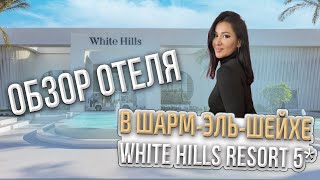 Обзор отеля White Hills Resort 5*