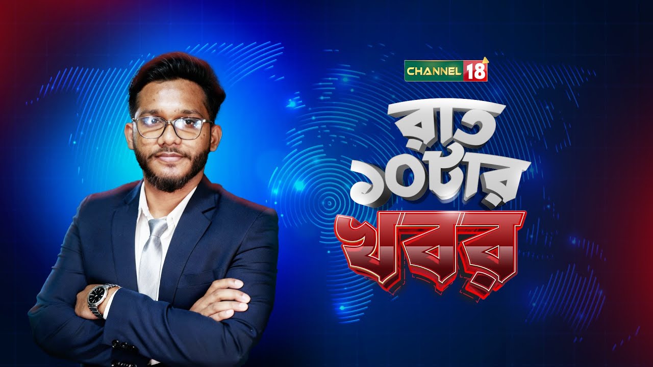 রাত ১০টা | ৩ ফেব্রুয়ারি ২০২৬ | পরীক্ষামূলক সম্প্রচার | Channel 18 ...