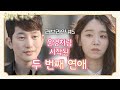 [꿀드] [황금빛 내 인생 모음ZIp] 애틋하고 아팠던 과거의 사랑은 잊고 드.디.어.지안♥도경 의 찐사랑 시작! ㅣ KBS방송