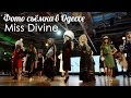 Фото съёмка в Одессе. Конкурс Miss Divine