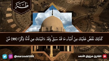 (ومن يعمل من الصالحات وهو مؤمن فلا يخاف ظلماً ولا هضما) ماتيسر من سورة طه للقارئ مرزوق الأحمد