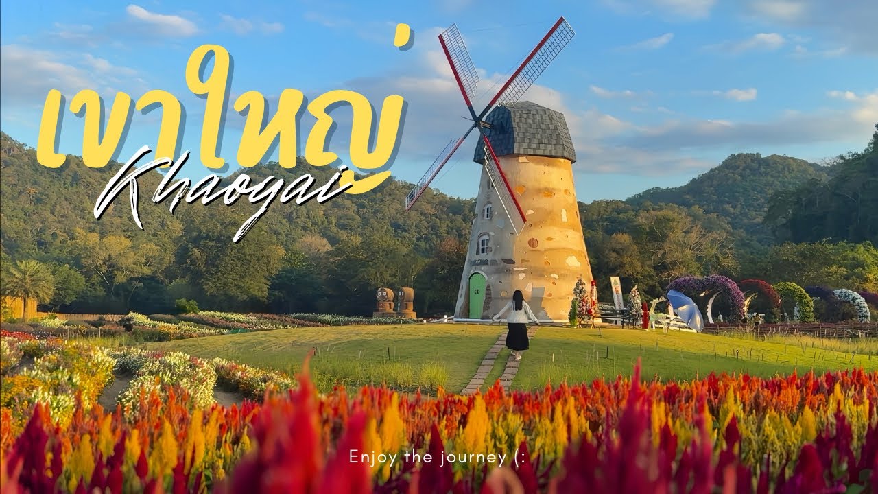 เขาใหญ่-ปากช่อง 2 วัน 1 คืน เที่ยวสวนดอกไม้และคาเฟ่น่ารัก รับลมหนาวแรกของปีที่เขาใหญ่