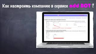 Как Создать И Настроить Компанию В Сервисе Addbot.online