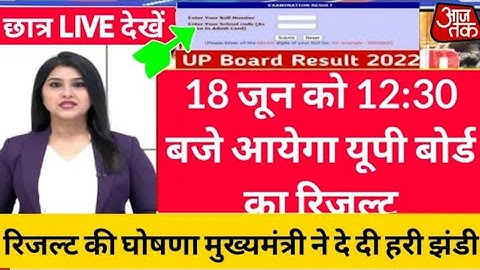 कल 18 जून को आयेगा यूपी बोर्ड का रिजल्ट ,/ यूपी बोर्ड रिजल्ट 2022 // UP Board Result Ka Ayega