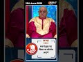 Rashifal, June 19, 2026 : जानिए कन्या (Virgo) राशिवालों का कैसा रहेगा आज का दिन ? | #shorts