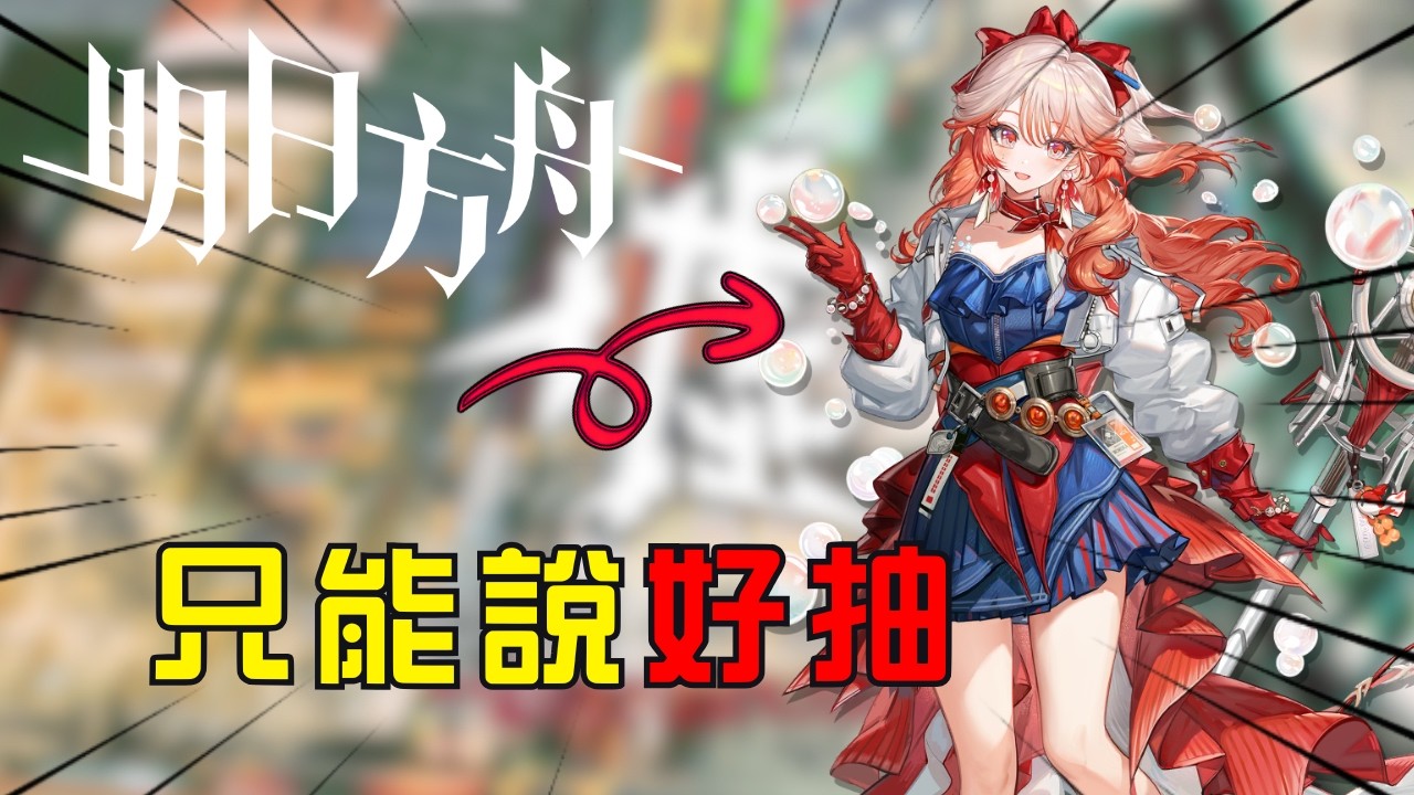 【明日方舟#1】異格星熊&遙 限定池，非常好遊戲👍｜香港廣東話｜Kish