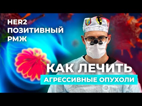 Рак молочной железы Часть 5. Her2 позитивный