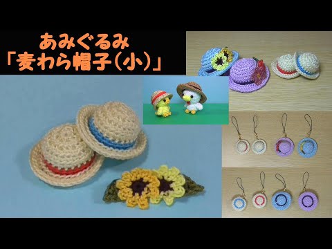 ハンドメイドパーツ★かぎ針編み♪ミニ麦わら帽子 あみぐるみ「麦わら帽子(小)」~夏~キーホルダーサイズ