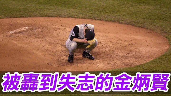 被轟到失志的金炳賢 | Byung Hyun Kim Knocked Around - 天天要聞