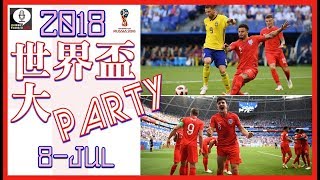 世界盃大Party 第12集 20180708 Pt1/2 英軍挫瑞典進身四強有冇說服力？
