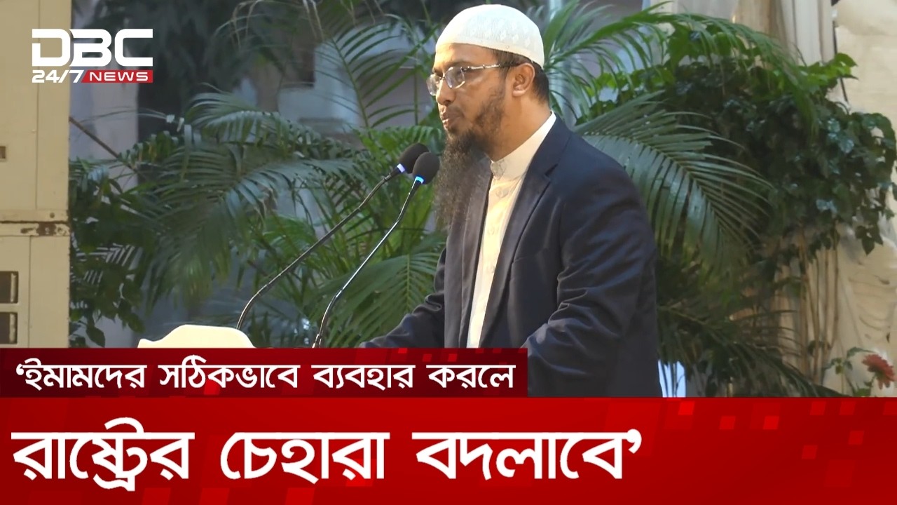 ইমামদের সঠিকভাবে ব্যবহার করা হলে রাষ্ট্রের চেহারা বদলাবে: আহমাদুল্লাহ | DBC NEWS