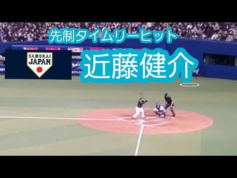 20230304【現地】WBCでも期待！近藤健介の先制タイムリーヒット　3回表　侍ｼﾞｬﾊﾟﾝ　福岡ｿﾌﾄﾊﾞﾝｸﾎｰｸｽ@ﾊﾞﾝﾃﾘﾝﾄﾞｰﾑ ﾅｺﾞﾔ［侍ｼﾞｬﾊﾟﾝ強化試合］ﾅｺﾞﾔﾄﾞｰﾑ