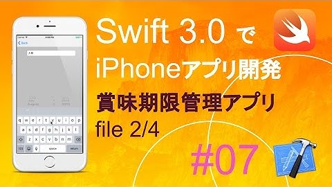 かんたんiPhoneアプリ開発講座！ - Vol.07 - 10分で解説賞味期限タイマーアプリ2_4(Xcode8.0_Swift3.0)
