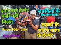 Best Helmet Shop in Delhi | Jhandewalan Helmets shop | ब्रांडेड हेल्मेट कम दाम में