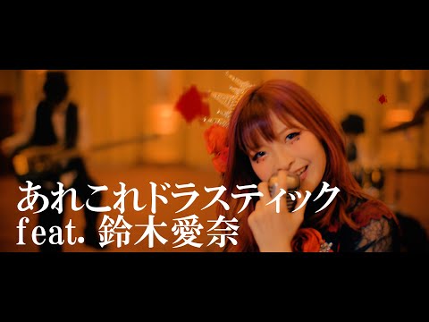 halca 『あれこれドラスティック feat. 鈴木愛奈』Music Video（TVアニメ『邪神ちゃんドロップキックX』OP）