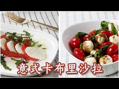 卡布里沙拉/Caprese Salad -五种原料就能做个好吃到哭的意式前菜沙拉